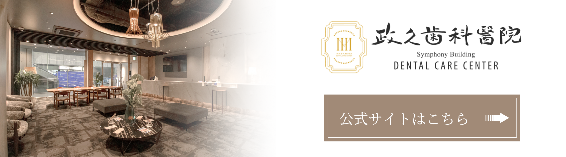 政久歯科醫院公式サイトバナー