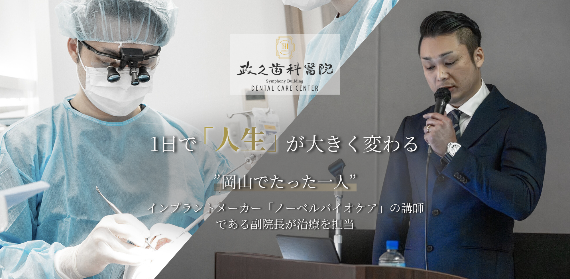 岡山でたった一人「ノーベルバイオケア」講師が治療を担当