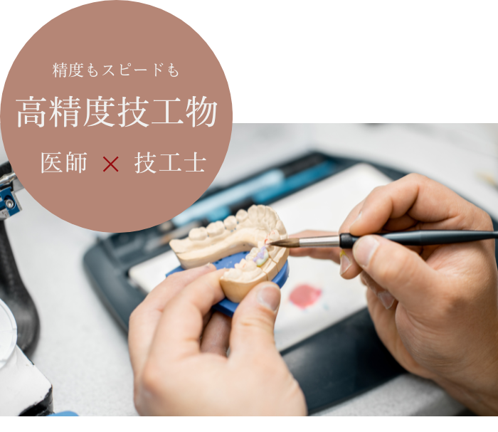 歯科技工士との密な連携